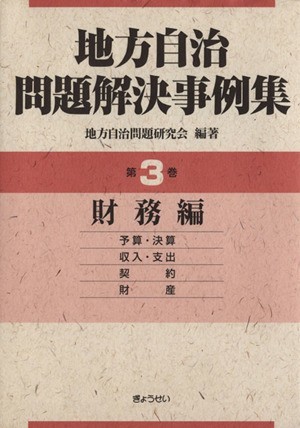 地方自治問題解決事例集　第３巻　財務編／地方自治問題研究会(著者)_画像1