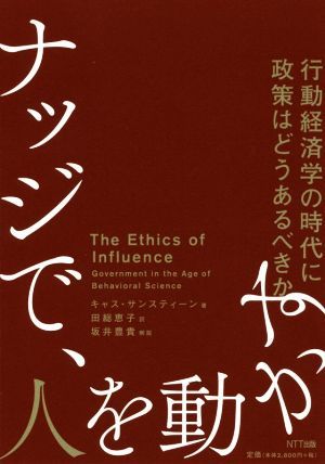 ナッジで、人を動かす 行動経済学の時代に政策はどうあるべきか／キャス・サンスティーン(著者),田総恵子(訳者),坂井豊貴_画像1