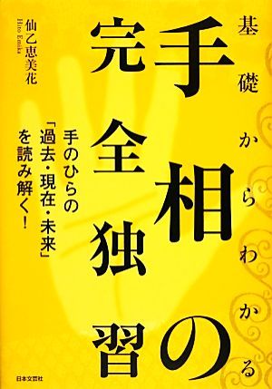 基礎からわかる手相の完全独習／仙乙恵美花【著】_画像1