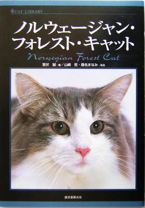 ノルウェージャン・フォレスト・キャット キャットライブラリー／室伏誠(著者),山崎哲,桑名まなみ_画像1