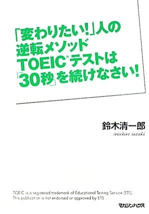 「変わりたい！」人の逆転メソッド　ＴＯＥＩＣテストは「３０秒」を続けなさい！／鈴木清一郎【著】_画像1