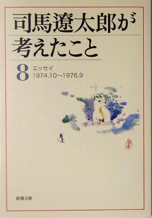 司馬遼太郎が考えたこと(８) エッセイ１９７４．１０～１９７６．９ 新潮文庫／司馬遼太郎(著者)_画像1