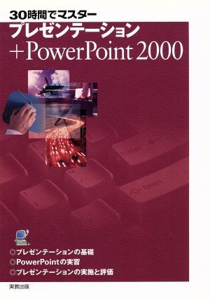 ３０時間でマスター　プレゼンテーション＋ＰｏｗｅｒＰｏｉｎｔ２０００／永井克昇(著者),仲久保正人(著者),佐藤雅一(著者)_画像1