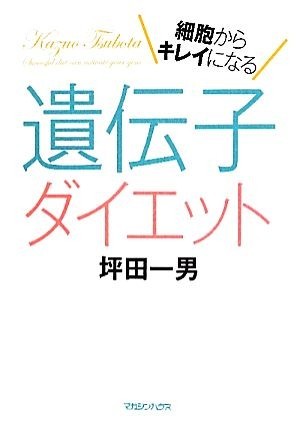 遺伝子ダイエット 細胞からキレイになる／坪田一男【著】_画像1