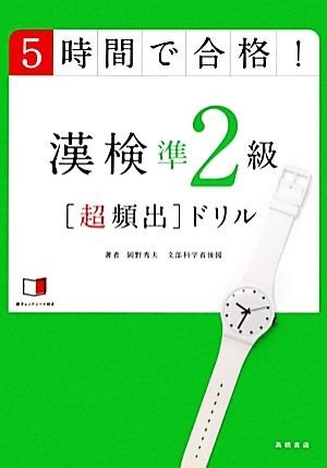 ５時間で合格！漢検準２級超頻出ドリル／岡野秀夫【著】_画像1