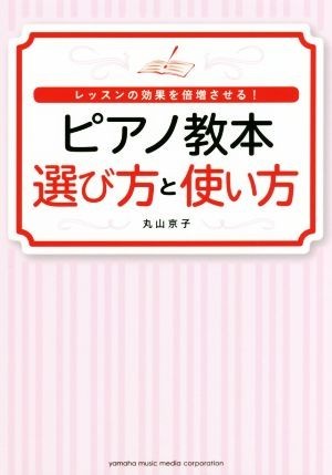 ピアノ教本選び方と使い方 レッスンの効果を倍増させる！／丸山京子(著者)_画像1