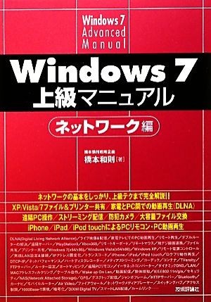 Ｗｉｎｄｏｗｓ７上級マニュアル　ネットワーク編／橋本和則【著】_画像1