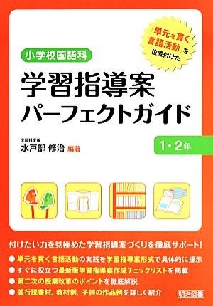 小学校国語科　学習指導案パーフェクトガイド１・２年／水戸部修治_画像1