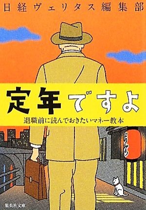 定年ですよ 退職前に読んでおきたいマネー教本 集英社文庫／日経ヴェリタス編集部【著】_画像1