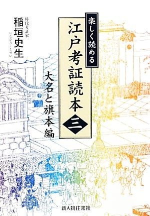 楽しく読める江戸考証読本(３) 大名と旗本編／稲垣史生【著】_画像1