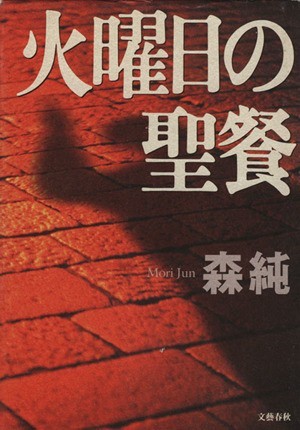 火曜日の聖餐 文春エンターテインメント／森純(著者)_画像1