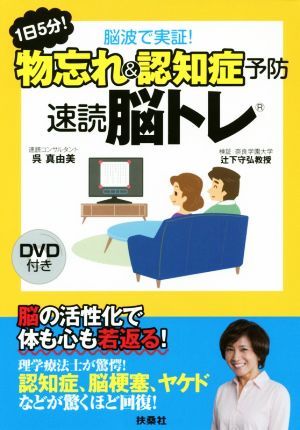 １日５分！脳波で実証！物忘れ＆認知症予防　速読脳トレ／呉真由美(著者),辻下守弘(著者)_画像1