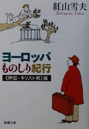 ヨーロッパものしり紀行　神話・キリスト教編(《神話・キリスト教》編) 新潮文庫／紅山雪夫(著者)_画像1