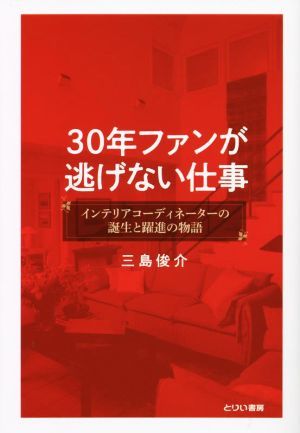 ３０年ファンが逃げない仕事 インテリアコーディネーターの誕生と躍進の物語／三島俊介(著者)_画像1