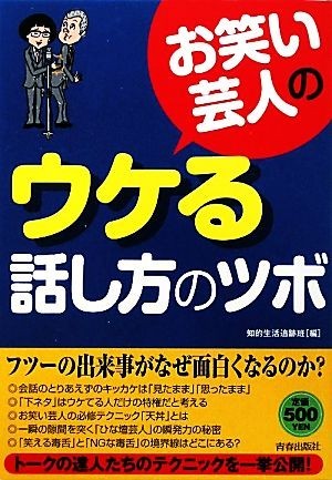 お笑い芸人のウケる話し方のツボ／知的生活追跡班【編】_画像1