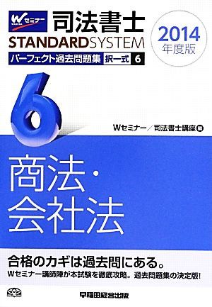 司法書士　パーフェクト過去問題集　２０１４年度版(６) 択一式　商法・会社法 Ｗセミナー　ＳＴＡＮＤＡＲＤＳＹＳＴＥＭ／Ｗセミナー／司_画像1