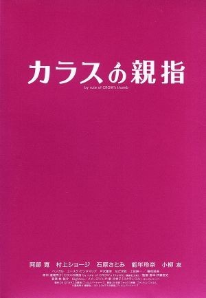 カラスの親指（初回限定豪華版）／阿部寛,村上ショージ,石原さとみ,伊藤匡史（監督、脚本）,道尾秀介（原作）,林祐介（音楽）,Ｓｉｇｈｔｏ_画像1