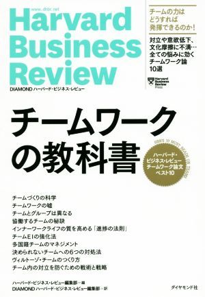 チームワークの教科書 ハーバード・ビジネス・レビューチームワーク論文ベスト１０／ハーバード・ビジネス・レビュー編集部(編者),ＤＩＡＭ_画像1