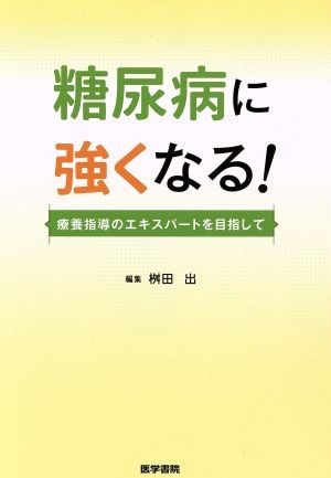 糖尿病に強くなる！ 療養指導のエキスパートを目指して／桝田出(著者)_画像1