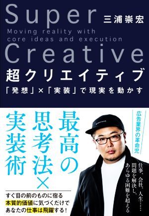 超クリエイティブ 「発想」×「実装」で現実を動かす／三浦崇宏(著者)_画像1