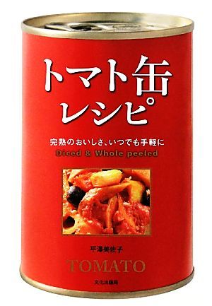トマト缶レシピ 完熟のおいしさ、いつでも手軽に／平澤美佐子【著】_画像1