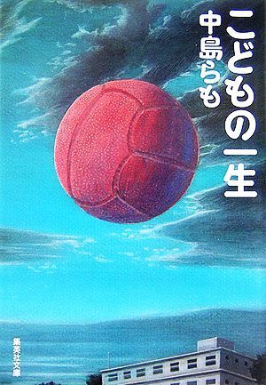 こどもの一生 集英社文庫／中島らも【著】_画像1