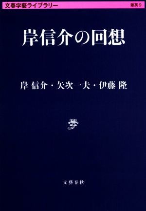 岸信介の回想 文春学藝ライブラリー　雑英９／岸信介(著者),矢次一夫(著者),伊藤隆(著者)_画像1