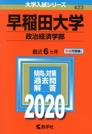 早稲田大学　政治経済学部(２０２０年版) 大学入試シリーズ４２３／教学社編集部(編者)_画像1