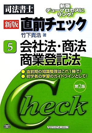 司法書士　新版　直前チェック(５) 会社法・商法・商業登記法　第２版／竹下貴浩【著】_画像1