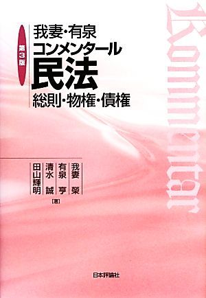 我妻・有泉コンメンタール民法 総則・物権・債権／我妻榮，有泉亨，清水誠，田山輝明【著】_画像1