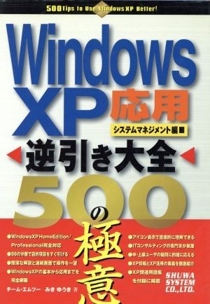 ＷｉｎｄｏｗｓＸＰ逆引き大全　応用・システムマネジメント編　５００の極意(応用・システムマネジメント編)／みきゆうき(著者)_画像1