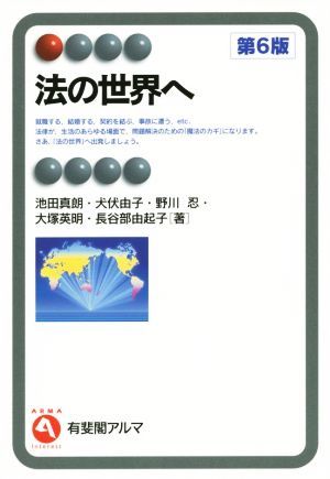 法の世界へ　第６版 有斐閣アルマ／池田真朗(著者),犬伏由子(著者),野川忍(著者),大塚英明(著者),長谷部由起子(著者)_画像1