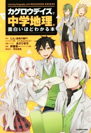 カゲロウデイズで中学地理が面白いほどわかる本／じん（自然の敵Ｐ）,あさひまち,しづ,わんにゃんぷー_画像1