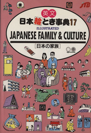 日本絵とき事典(１７) 英文　日本の家族／日本交通公社出版事業局_画像1