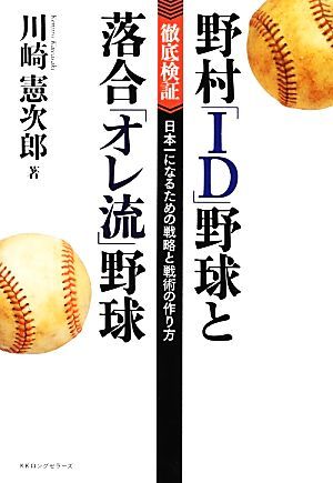 野村「ＩＤ」野球と落合「オレ流」野球 徹底検証　日本一になるための戦略と戦術の作り方／川崎憲次郎【著】_画像1