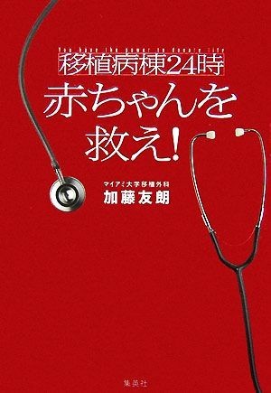 移植病棟２４時　赤ちゃんを救え！／加藤友朗【著】_画像1