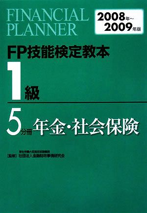 ＦＰ技能検定教本　１級　５分冊(２００８年～２００９年版) 年金・社会保険／金融財政事情研究会【監修】，きんざいファイナンシャル・プ_画像1