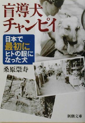 盲導犬チャンピイ 日本で最初にヒトの眼になった犬 新潮文庫／桑原崇寿(著者)_画像1