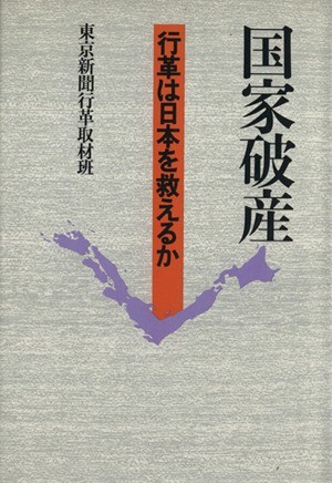 国家破産　行革は日本を救えるか／東京新聞行革取材班(著者)_画像1