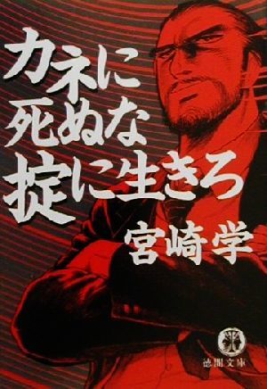 カネに死ぬな掟に生きろ 徳間文庫／宮崎学(著者)_画像1