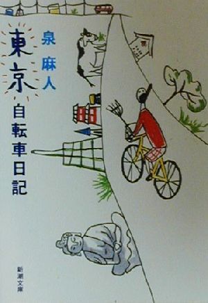 東京自転車日記 新潮文庫／泉麻人(著者)_画像1