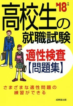 高校生の就職試験　適性検査問題集(’１８年版)／成美堂出版編集部(著者)_画像1