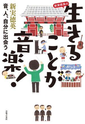 新実徳英の生きることが音！ 音、人、自分に出会う／新実徳英(著者)