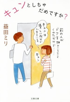 キュンとしちゃだめですか？ 文春文庫／益田ミリ(著者)_画像1