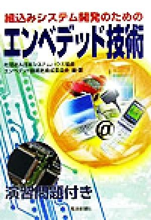 組込みシステム開発のためのエンベデッド技術／日本システムハウス協会エンベデッド技術者育成委員会(著者)_画像1