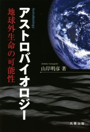 アストロバイオロジー 地球外生命の可能性／山岸明彦(著者)_画像1