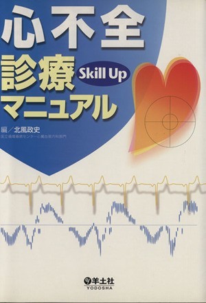 心不全診療Ｓｋｉｌｌ　Ｕｐマニュアル／北風政史(著者)_画像1