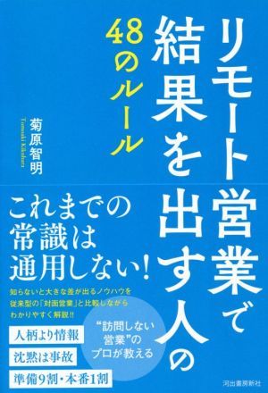 リモート営業で結果を出す人の４８のルール／菊原智明(著者)_画像1