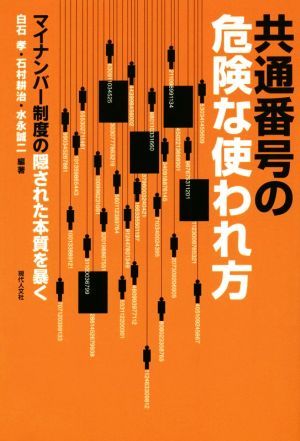 共通番号の危険な使われ方 マイナンバー制度の隠された本質を暴く／白石孝(その他),石村耕治(その他),水永誠二(その他)_画像1