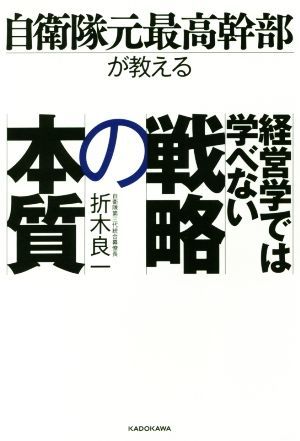 自衛隊元最高幹部が教える　経営学では学べない戦略の本質／折木良一(著者)_画像1